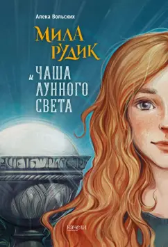 Алека Вольских: Мила Рудик и Чаша лунного света