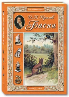 Иван Крылов: Басни