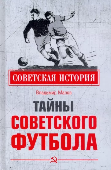 Владимир Малов: Тайны советского футбола