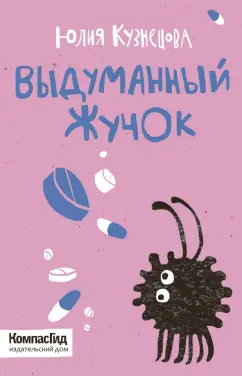 Юлия Кузнецова: Выдуманный жучок