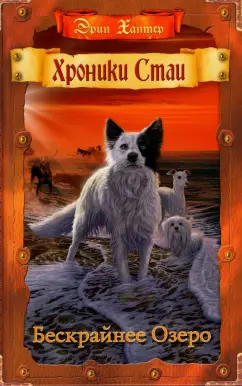 Эрин Хантер: Бескрайнее Озеро