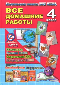 Новикова, Кононов, Ершова: Все домашние работы за 4 класс. УМК "Начальная Школа ХХI века"