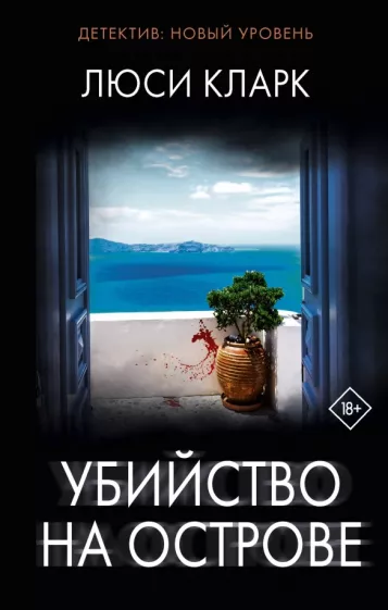 Люси Кларк: Убийство на острове