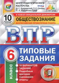 Букринский, Кирьянова-Греф, Синева: ВПР. Обществознание. 6 класс. Типовые задания. 10 вариантов. ФГОС