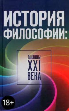 Мотрошилова, Апресян, Бажов: История философии:  вызовы ХХI века