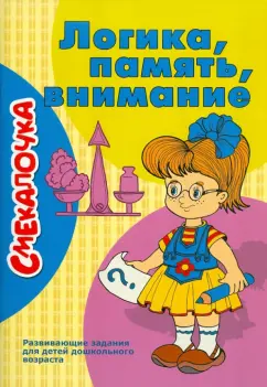 О. Наумова: Логика, память, внимание