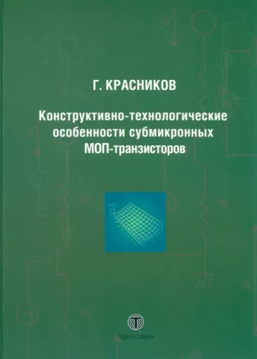 Геннадий Красников: Конструктивно-технологические особенности субмикронных МОП-транзисторов