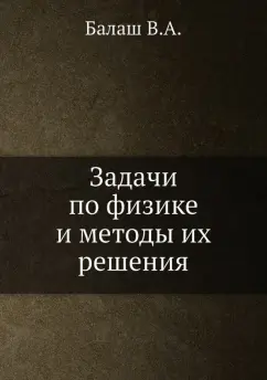 В. Балаш: Задачи по физике и методы их решения
