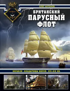 Олег Антонов: Британский парусный флот. Корабли "Владычицы морей" XVI-XIX вв.