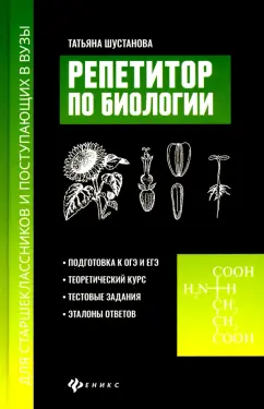 Татьяна Шустанова: Репетитор по биологии для старшеклассников и поступающих в вузы
