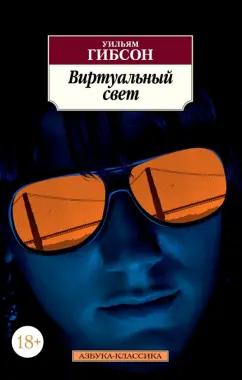 Уильям Гибсон: Виртуальный свет