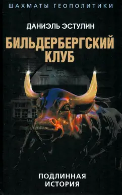 Даниэль Эстулин: Бильдербергский клуб. Подлинная история