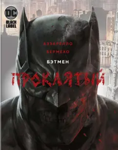 Брайн Аззарелло: Бэтмен. Проклятый
