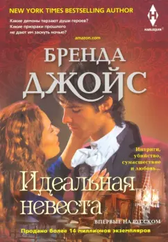 Бренда Джойс: Идеальная невеста