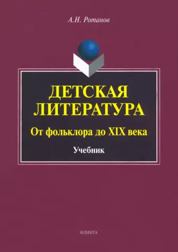 Алексей Ротанов: Детская литература. От фольклора до XIX века. Учебник