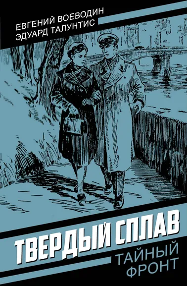 Воеводин Евгений Всеволодович: Твердый сплав