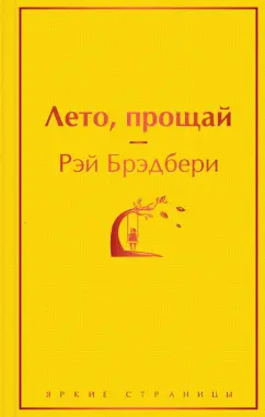 Рэй Брэдбери: Лето, прощай