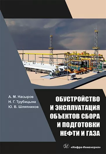Насыров, Трубицына, Шляпников: Обустройство и эксплуатация объектов сбора и подготовки нефти и газа