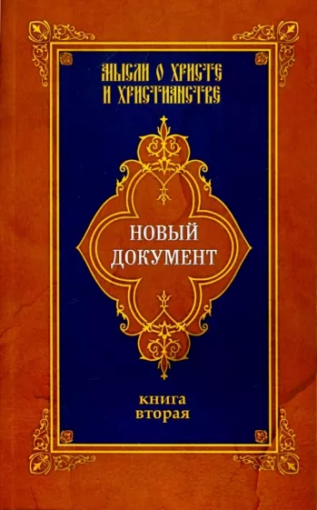 Г. Александров: Новый документ. Мысли о Христе и христианстве. Книга 2