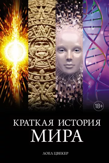 Лоел Цвекер: Краткая история мира