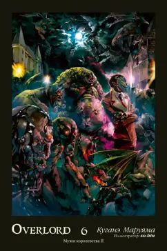 Куганэ Маруяма: Overlord. Том 6. Мужи королевства II