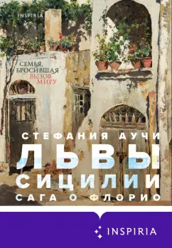 Стефания Аучи: Львы Сицилии. Сага о Флорио