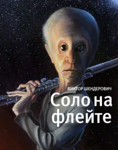 Виктор Шендерович: Соло на флейте. Конец света в диалогах и документах