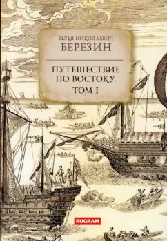 Игорь Березин: Путешествие по Востоку. Том 1