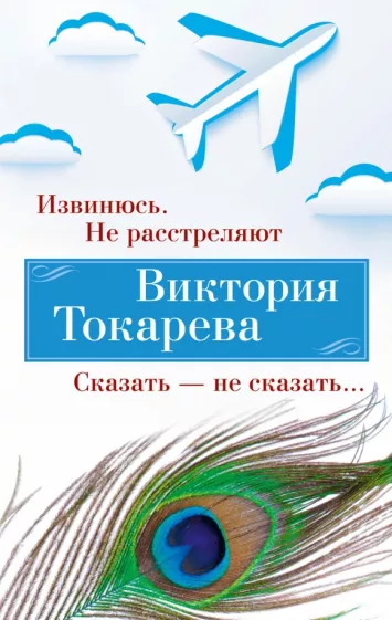 Виктория Токарева: Извинюсь. Не расстреляют. Сказать - не сказать