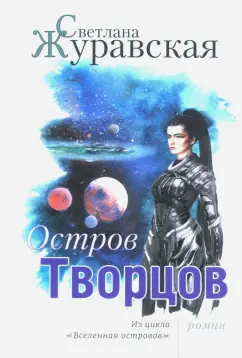 Светлана Журавская: Остров Творцов. Из цикла "Вселенная островов"
