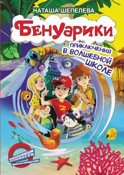 Наташа Шепелева: Бенуарики. Приключения в волшебной школе