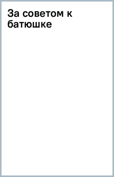 За советом к батюшке