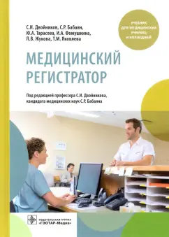 Двойников, Тарасова, Бабаян: Медицинский регистратор. Учебник
