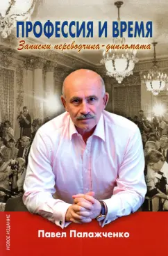 Павел Палажченко: Профессия и время. Записки переводчика-дипломата