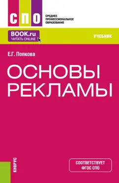 Елена Попкова: Основы рекламы. Учебник
