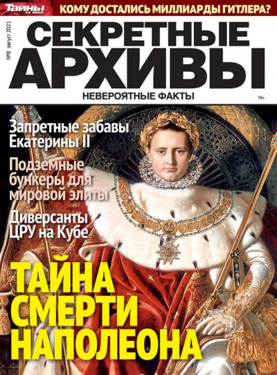 Журнал: Секретные архивы