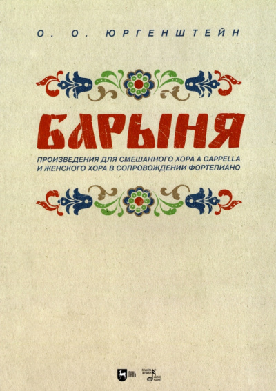 Олег Юргенштейн: "Барыня". Произведения для смешанного хора a cappella и женского хора в сопровождении фортепиано