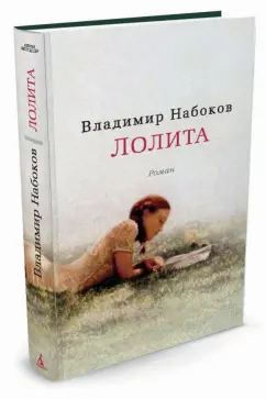 Владимир Набоков: Лолита