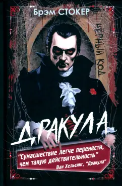 Брэм Стокер: Дракула
