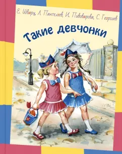 Шварц, Пивоварова, Пантелеев: Такие девчонки