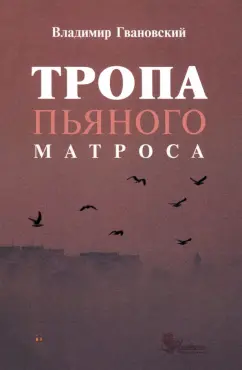 Владимир Гвановский: Тропа пьяного матроса