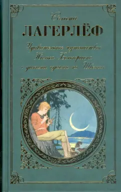 Сельма Лагерлеф: Удивительное путешествие Нильса Хольгерссона с дикими гусями по Швеции