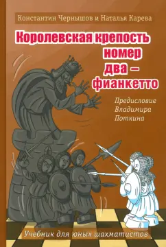 Чернышов, Карева: Королевская крепость №2 - Фианкетто