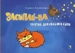 Лариса Кононова: Засыпай-ка. Сказки для лисенка Сёмы