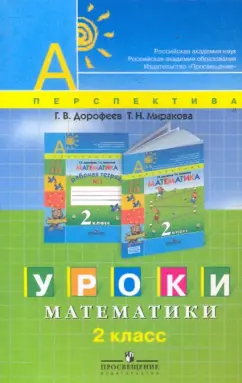 Дорофеев, Миракова: Уроки математики. 2 класс:  пособие для учителей