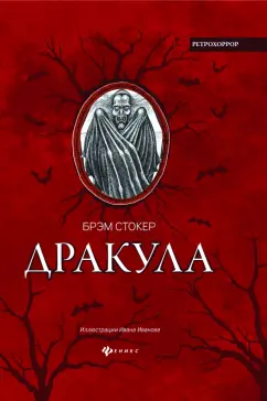 Брэм Стокер: Дракула. Гость Дракулы