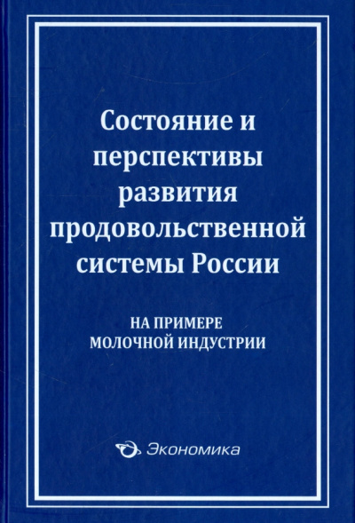Виктор Лищенко: Состояние и перспективы развития продовольственной системы России (на примере молочной индустрии)