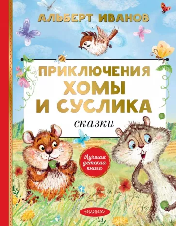 Альберт Иванов: Приключения Хомы и Суслика. Сказки