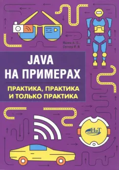 Сеттер, Яшин: Java на примерах. Практика, практика и только практика