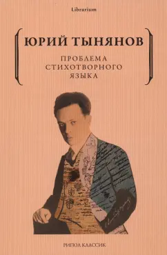 Юрий Тынянов: Проблема стихотворного языка